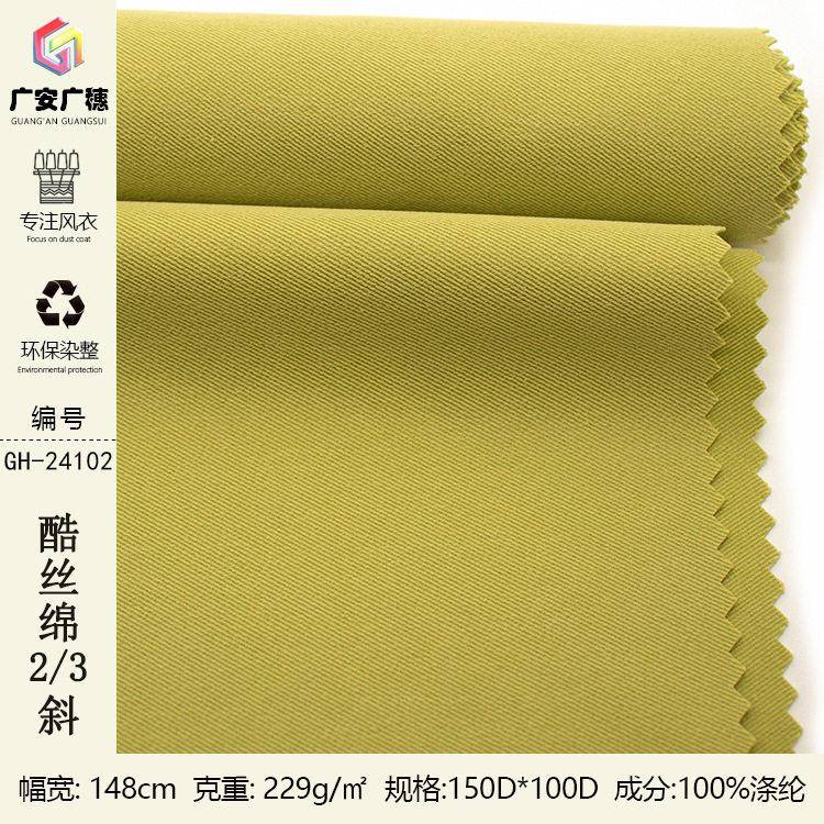 防水斜纹酷丝棉风衣面料 酷丝绵2/3斜裤子布料 休闲外套派克服面