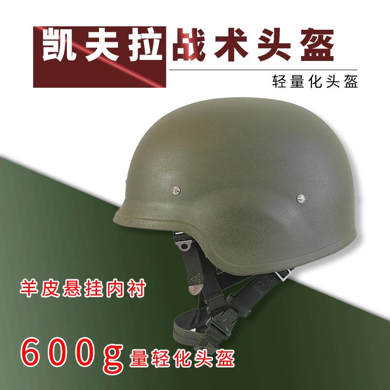 03凯夫拉头盔 训练 野战 保护头盔600G羊皮头盔
