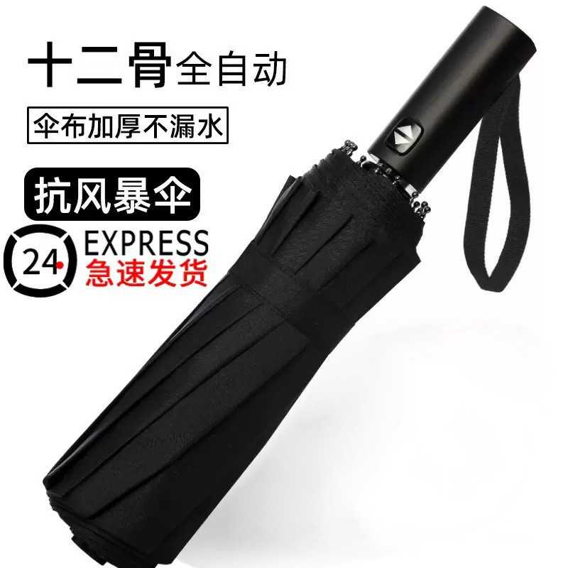 12骨全自动折叠雨伞男士加大抗风暴户外遮阳伞黑胶防晒太阳伞