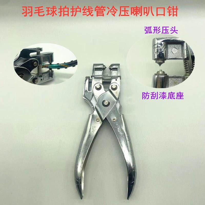 新品羽毛球拍胶粒换转护线管钉边压喇叭口压花钳器工具银色