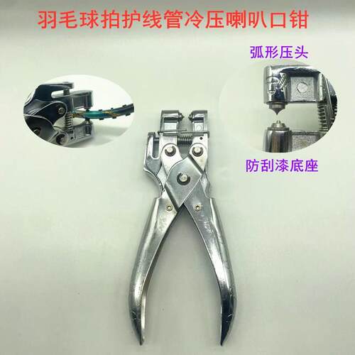 新品羽毛球拍胶粒换转护线管钉边压喇叭口压花钳器工具银色