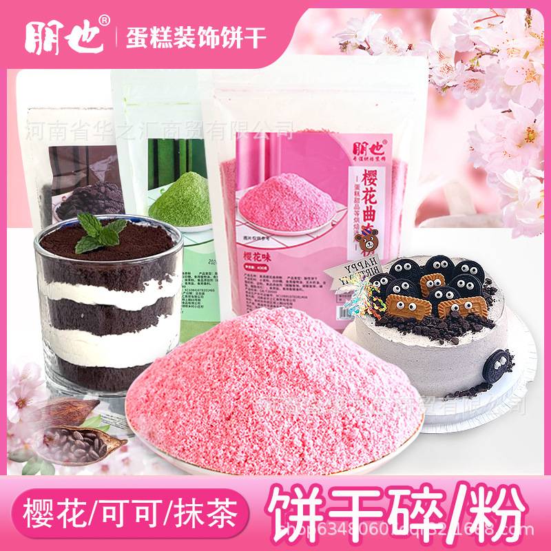 朋也饼干粉末烘焙原料 甜品慕斯提拉米苏蛋糕装饰饼干碎商用