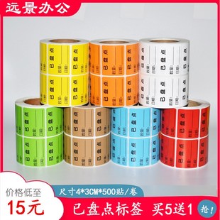 已盘点标签物料贴纸复盘报废待检测尾数报关件固定Y资产盘点标签