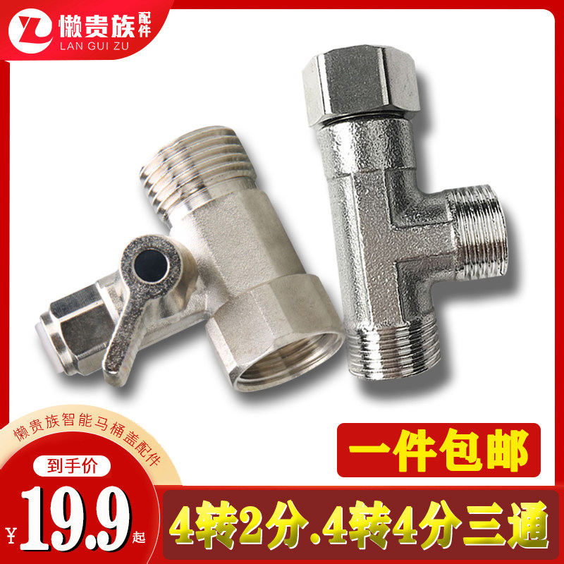 智能马桶盖三通4分转4分/2分座便器活结连体进水器维修配件