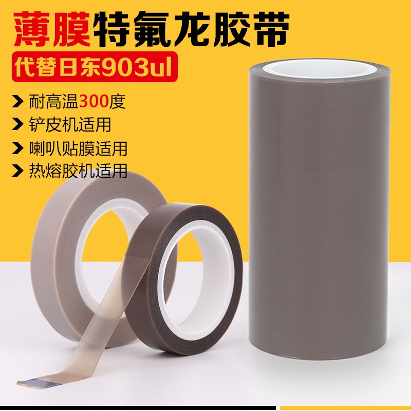 隔热聚四氟乙稀ptfe耐磨纯薄膜压脚皮J铲皮衣机特铁氟龙高温胶带