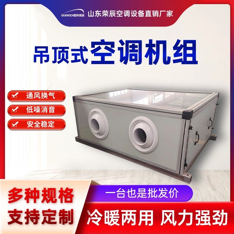 水冷中央空调机组吊顶式空调机大风量冷暖两用射流吊顶式空调机组
