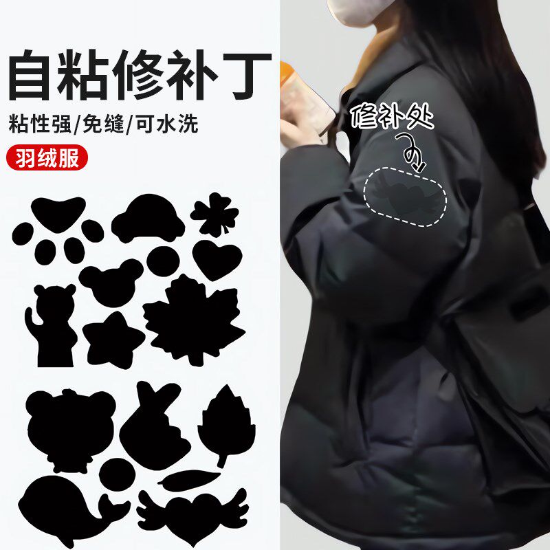羽绒服修补丁高级自粘救无痕衣服破洞修复图案布贴可水洗黑色大衣