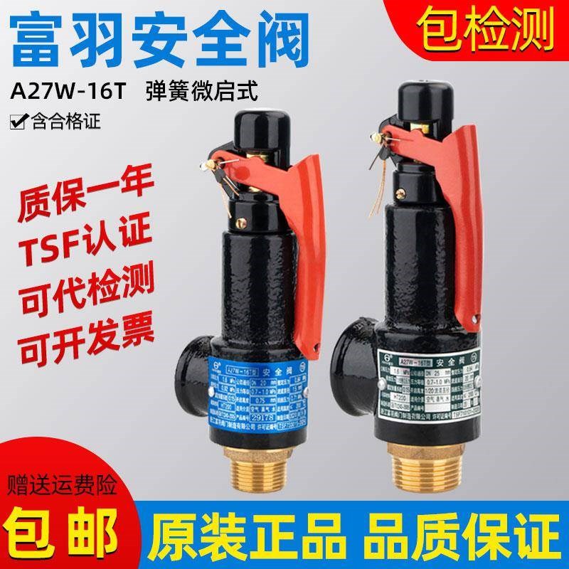 富羽弹簧式微启安全阀A27W-16T储气罐蒸汽锅Q炉安全阀泄压阀可调