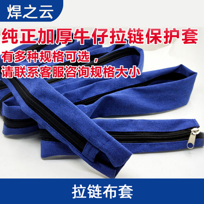 氩弧焊枪布套拉链 氩q弧焊把线防护布套保护 牛仔布套耐磨防火