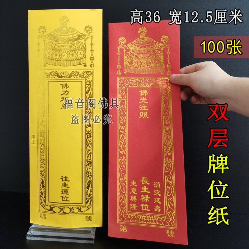 100张36*12.5双层牌位纸寺院用品红色吉祥禄位牌子烫金纸排位子