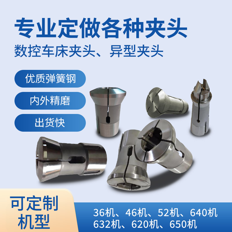 0640高精度数控车床夹头高精度数控弹簧钢筒夹非标夹头订做52机46