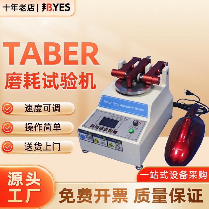 TABER耐磨耗试验机涂料地板皮革塑胶表面耐磨性测试仪耐磨仪新品