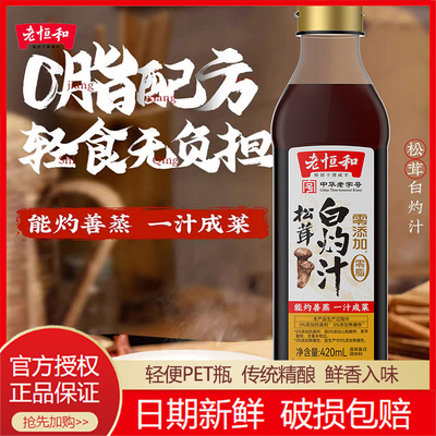 老恒和松茸白灼汁0添加