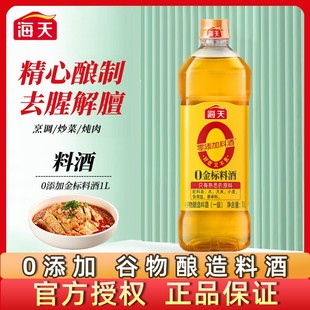 去腥解膻厨房调味品 姜葱料酒1L瓶装 24年8月产清仓 海天0添加金标