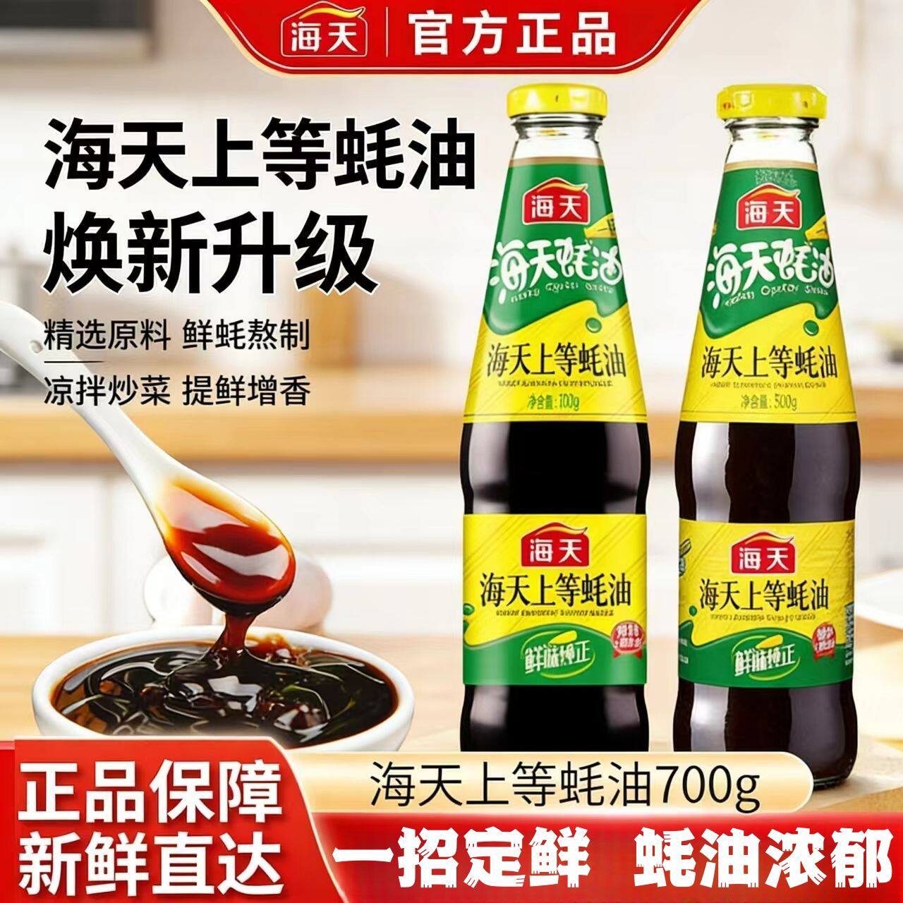 海天上等蚝油700g家用凉拌炒菜炖煮提鲜调味料烧烤火锅蘸料挤挤瓶