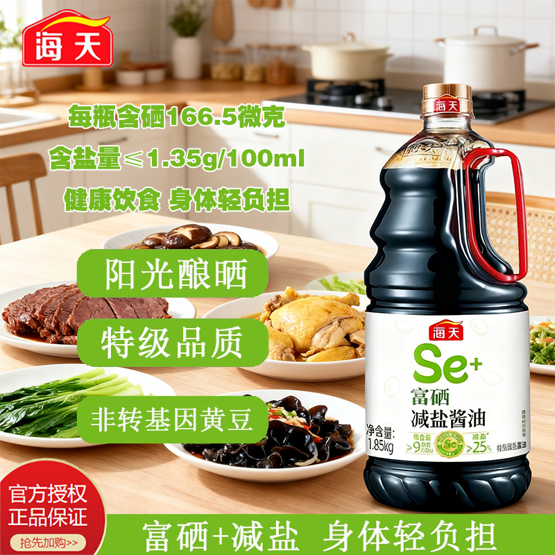 海天富硒减盐酱油1.85kg家用厨房酿造酱油调味炒菜烹饪点蘸红烧汁