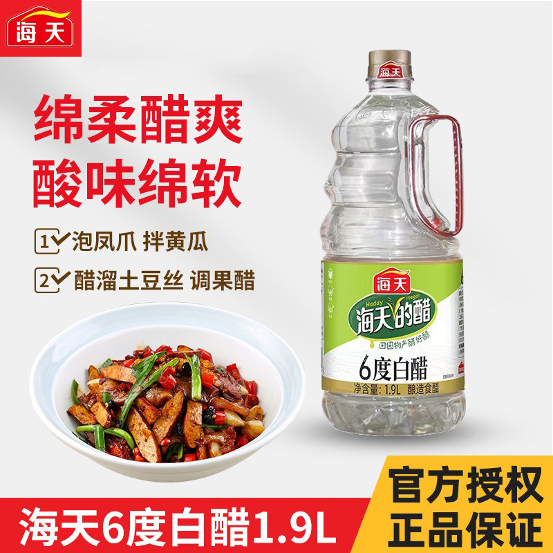 海天6度白醋1.9L大瓶装酸辣土豆丝凉拌果醋烹饪调味厨房除垢尝鲜