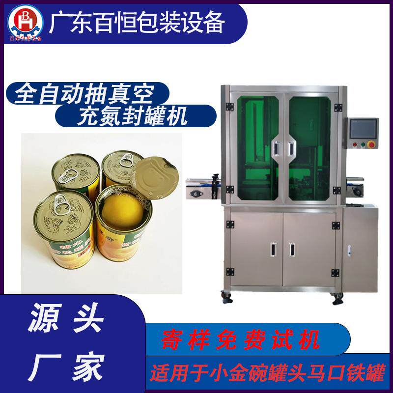 黄桃罐头封口机罐头真空封罐机全自动抽真空充氮封罐机