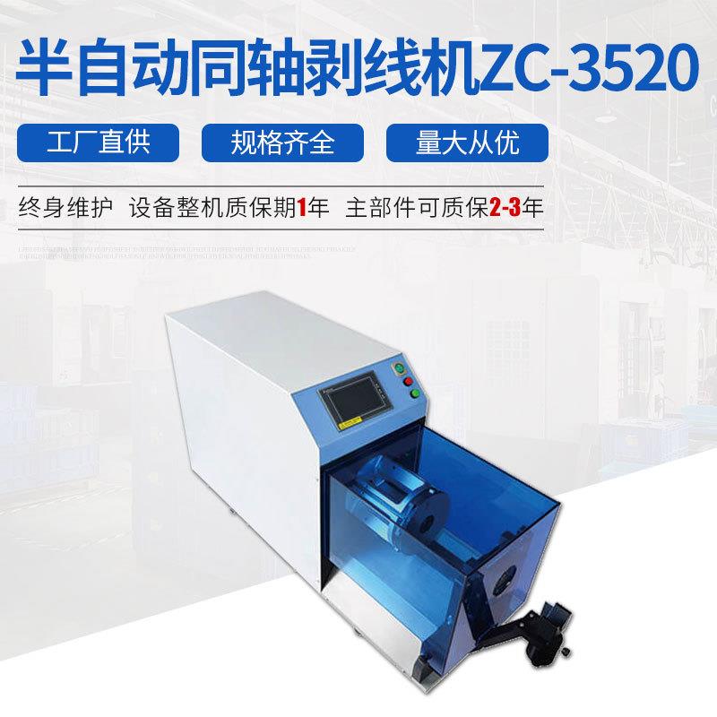 半自动同轴剥线机ZC-3520中辰同轴电缆剥线机同轴电缆剥线机