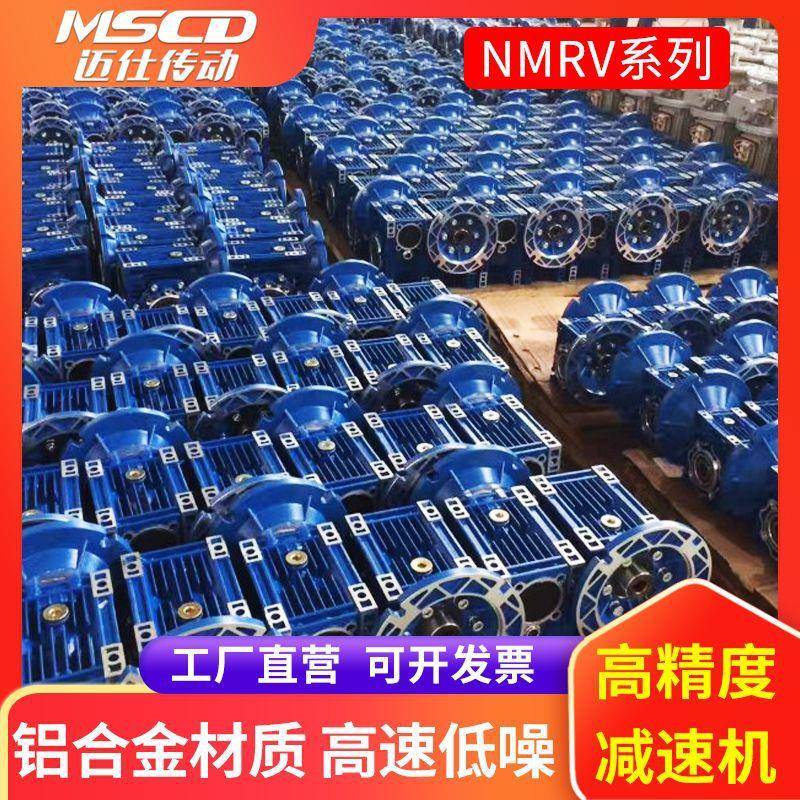 NMRV50铝合金减速机90涡轮蜗杆调速电机一体斜齿轮硬齿面变速箱