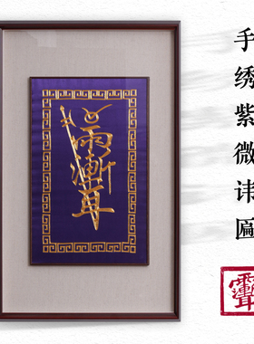 逍遥呱呱  紫微讳手绣牌匾 高端装饰挂画 手工金丝绣线 国风文化