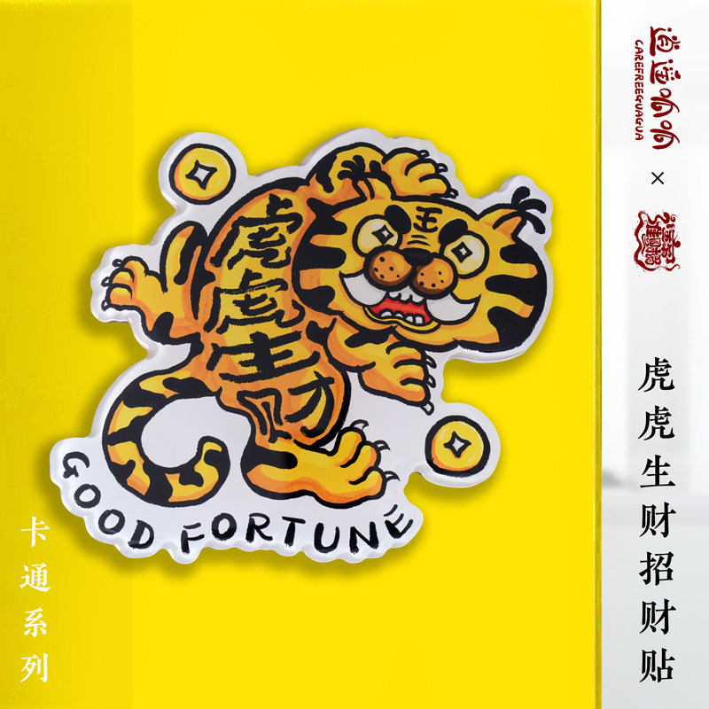 逍遥呱呱 虎虎生财 亚克力招财冰箱贴 国风磁贴 道系文化创意饰品,节庆用品/礼品,文化创意冰箱贴,淘宝优惠券,粉丝福利购,淘宝优惠卷