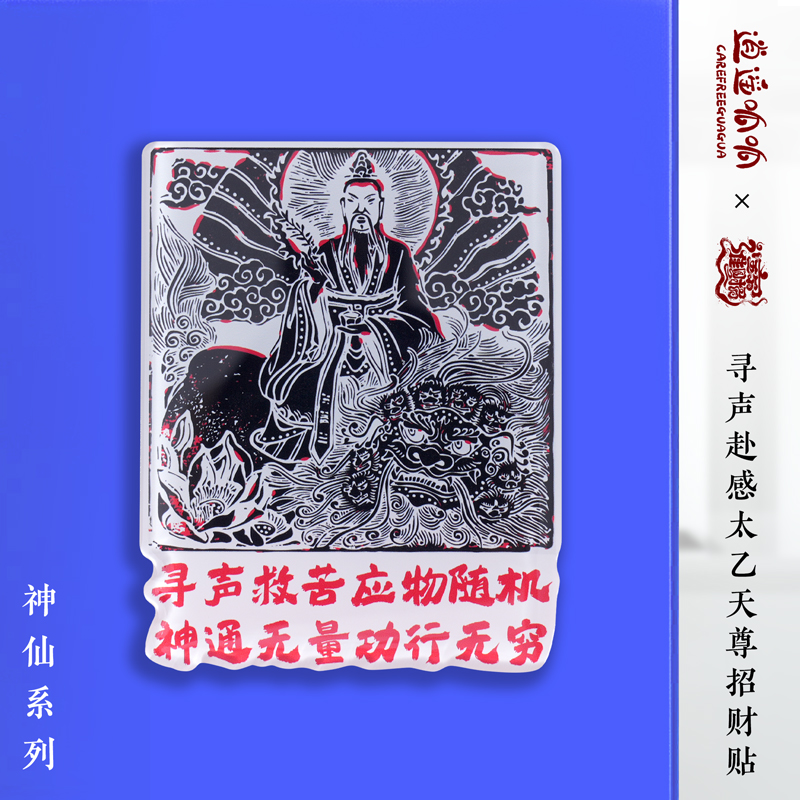 逍遥呱呱 太乙天尊冰箱贴 国风磁力贴 道系文化创意饰品