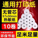 热敏纸57x30mm收银机打印纸收银纸58mm美团外卖机打印纸5.5通用纸小票纸打印纸小卷纸无芯小卷纸小号