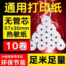 热敏纸57x30mm收银机打印纸收银纸58mm美团外卖机打印纸5.5通用纸小票纸打印纸小卷纸无芯小卷纸小号