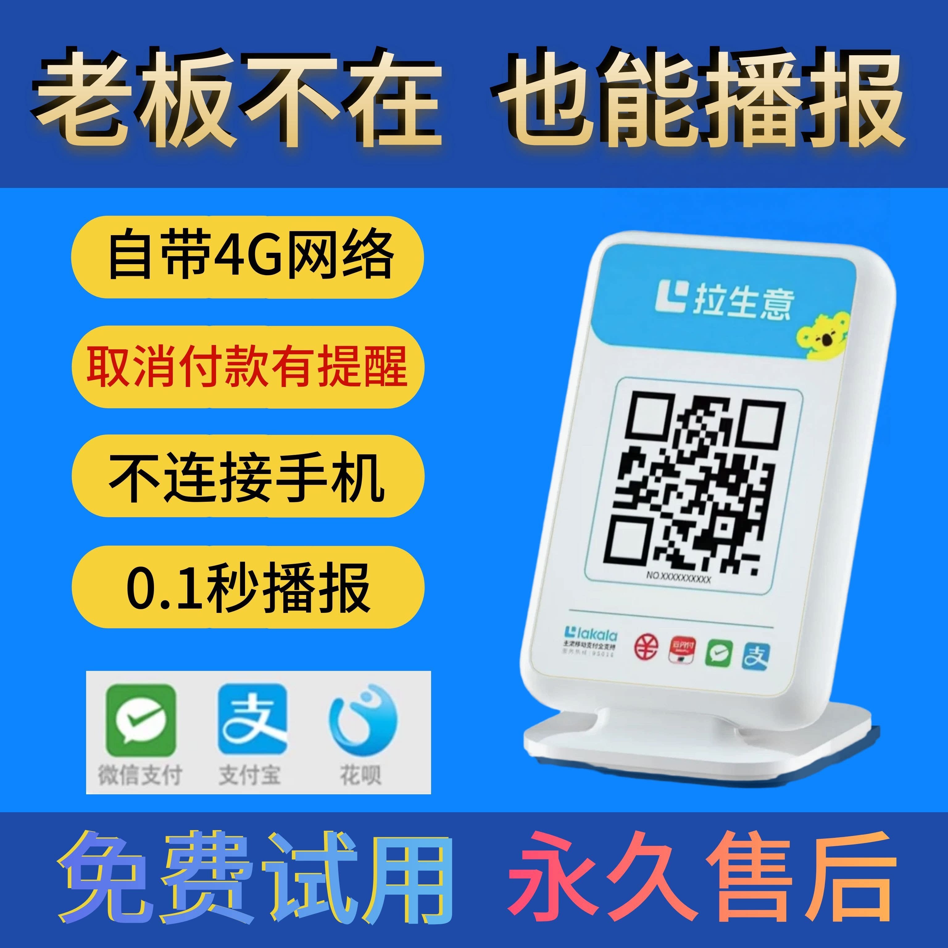 拉卡拉4G【收钱播报音箱】 微信收款支付宝收钱二维码收款语音提示器扫码播报器收银机无需手机自动播报京永图片