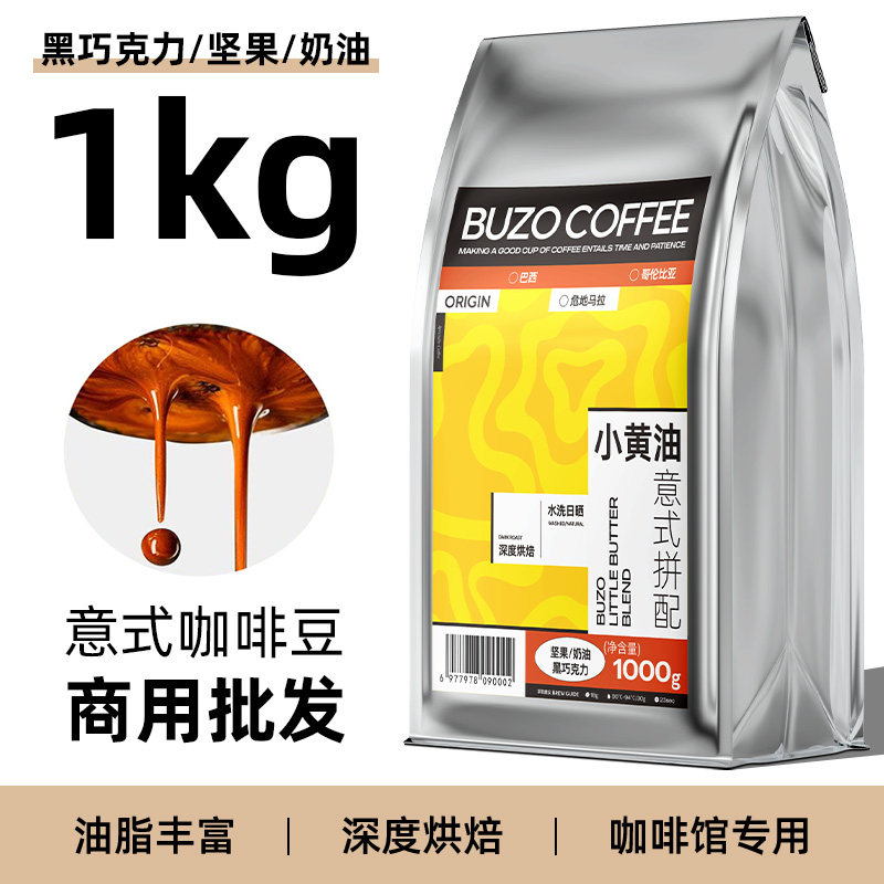 buzo小黄油意式拼配咖啡豆1kg深烘阿拉比卡美式咖啡1000g商用大袋,咖啡/麦片/冲饮,咖啡豆,淘宝优惠券,粉丝福利购,淘宝优惠卷