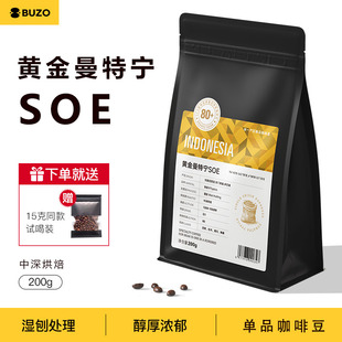 BUZO黄金曼特宁SOE咖啡豆 印尼苏门答腊单品手冲纯黑咖啡中深200g