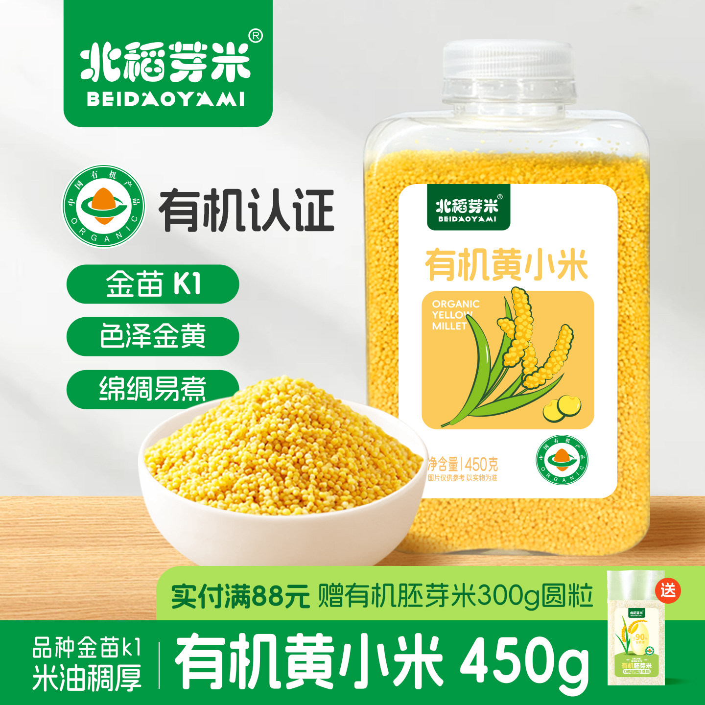 北稻芽米有机黄小米450g瓶装易收纳敖汉小米煮粥月子粥米五谷杂粮