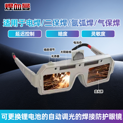 自动调光焊接护目镜可更换锂电池