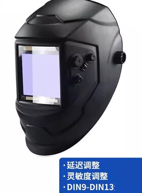 超大视窗焊帽DIN5-DIN13太阳能自动变光焊工焊接专用焊帽