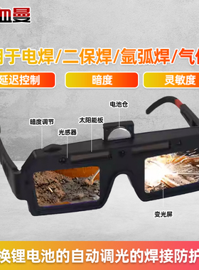 黑色自动调光焊接护目镜可更换锂电池焊接眼镜用于TIG-MIG电弧等