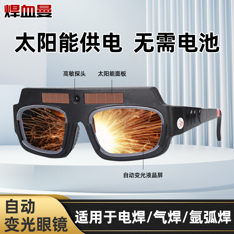 焊接眼镜电焊变光眼镜