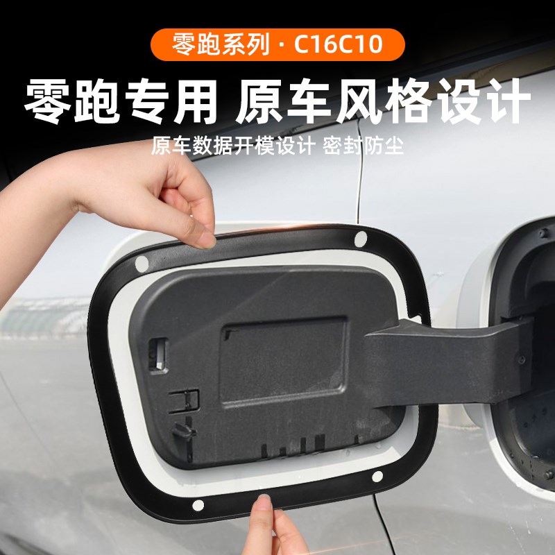 适用零跑C10/C16充电口密封圈充电箱防水防尘保护圈改装配件