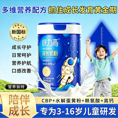 快力高儿童成长奶粉3-15岁高补钙