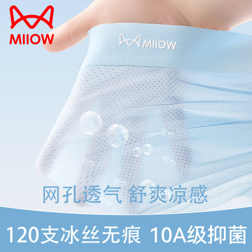 猫人男士内裤冰丝无痕裸感抗菌