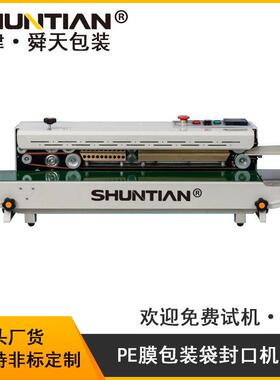 天津STFK1100C型透明膜连续式封口机自动薄膜密封包装封切机包邮