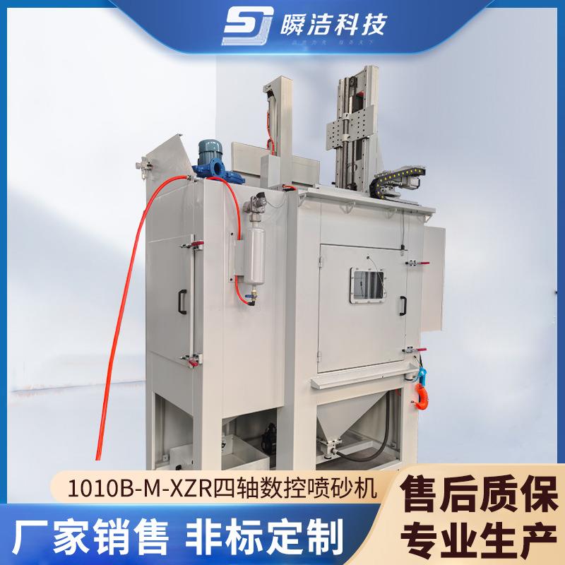 1010B-M-XZR四轴数控喷砂机小型模具表面清理喷砂机设备厂家供应