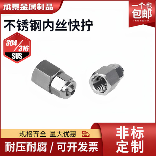 304不锈钢内丝螺纹快拧pu管接头