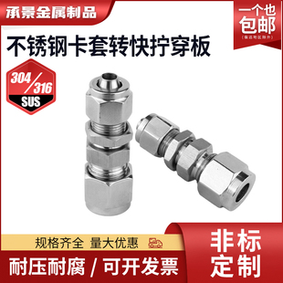 304不锈钢卡套转快拧穿板PU管接头隔板安装PK硬管转软管复合锁母