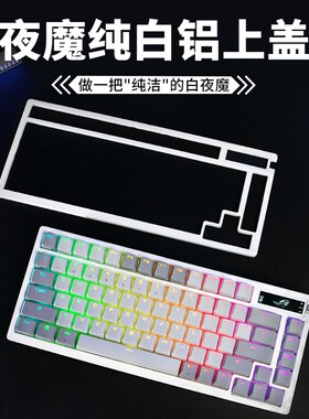 【ROG夜魔AZOTH纯白铝上盖】不漏轴电泳纯白DIY改装加厚玻璃黑色