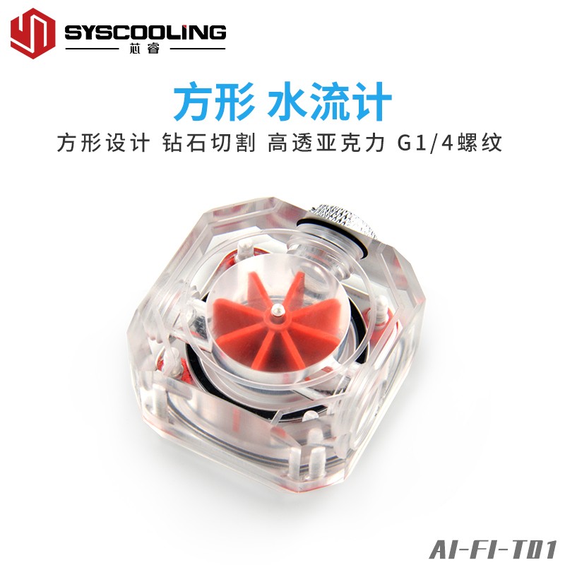 四方形亚克力透明水流计流速器G1/4螺纹硬管分体水冷电脑配件