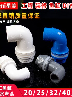 PVC鱼缸上下水管接头弯头90度管件溢流加长内Q外牙丝底滤水箱配件