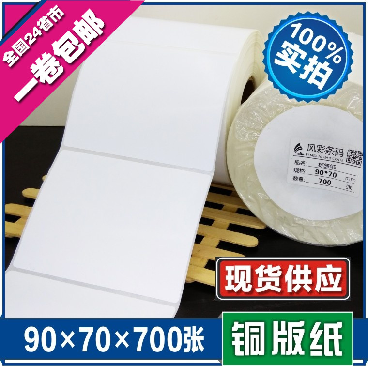 90*70*70i0张 空白铜版不干胶标签条形码打印纸 服装贴纸标价粘纸