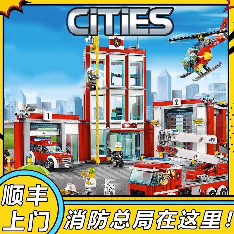 城市系列消防总i局大楼消防车直升机儿童益智拼装玩具积木男孩礼