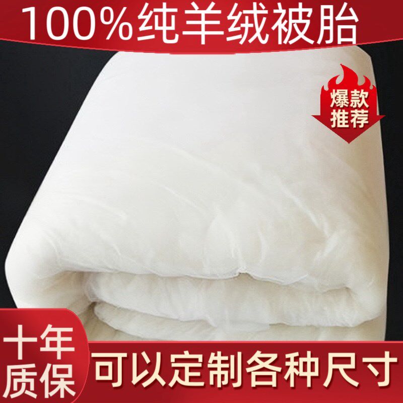 100%纯羊绒被胎羊绒被羊毛被保暖舒适棉裤绵服床垫填充物被芯定制